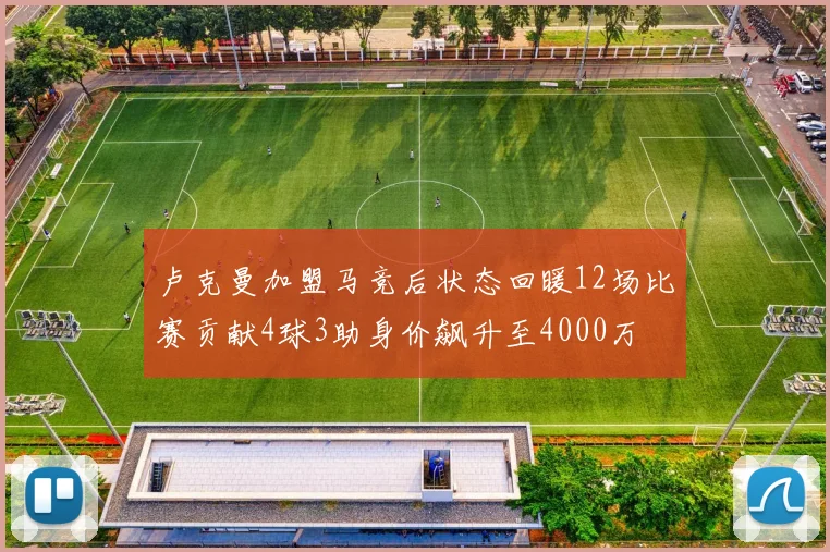 卢克曼加盟马竞后状态回暖12场比赛贡献4球3助身价飙升至4000万