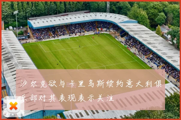 沙尔克欲与卡里乌斯续约意大利俱乐部对其表现表示关注