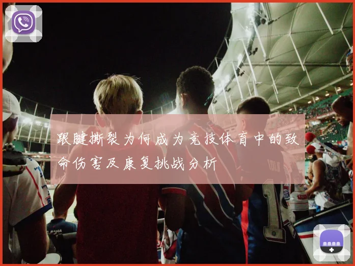 跟腱撕裂为何成为竞技体育中的致命伤害及康复挑战分析