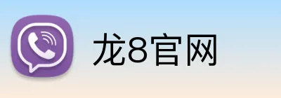 龙8官网 logo